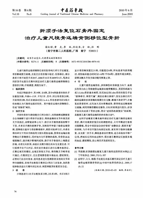 折顶手法复位石膏外固定治疗儿童尺桡骨远端背侧移位型骨折