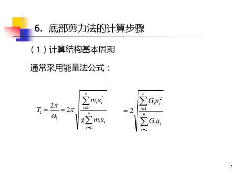底部剪力法