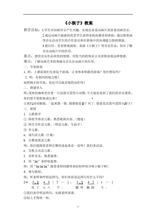苏少版一年级音乐上册(简谱)第7单元《唱：小猴子  》教学设计