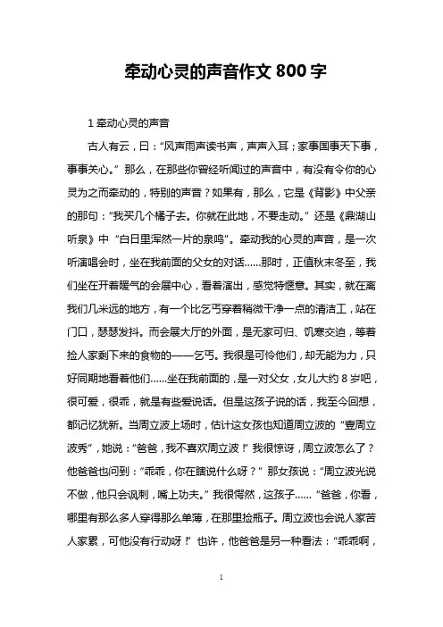 牵动心灵的声音作文800字