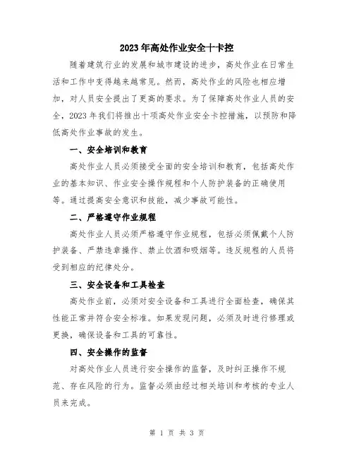 2023年高处作业安全十卡控