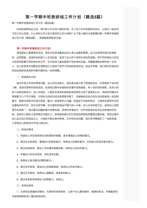 第一学期中班教研组工作计划（精选5篇）