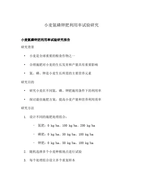 小麦氮磷钾肥利用率试验研究