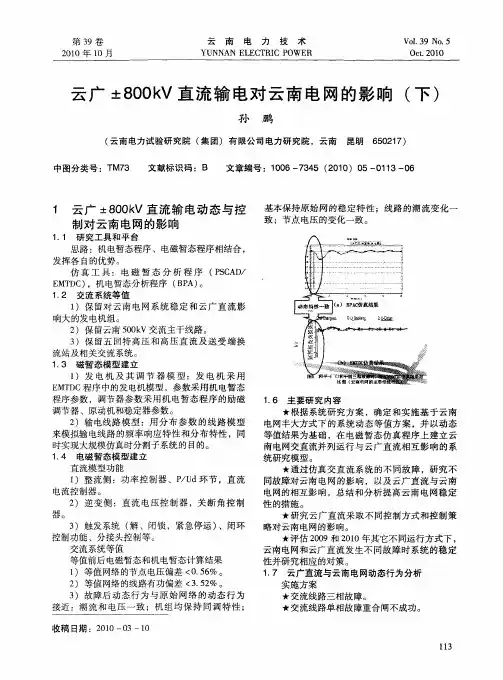 云广±800kV直流输电对云南电网的影响(下)