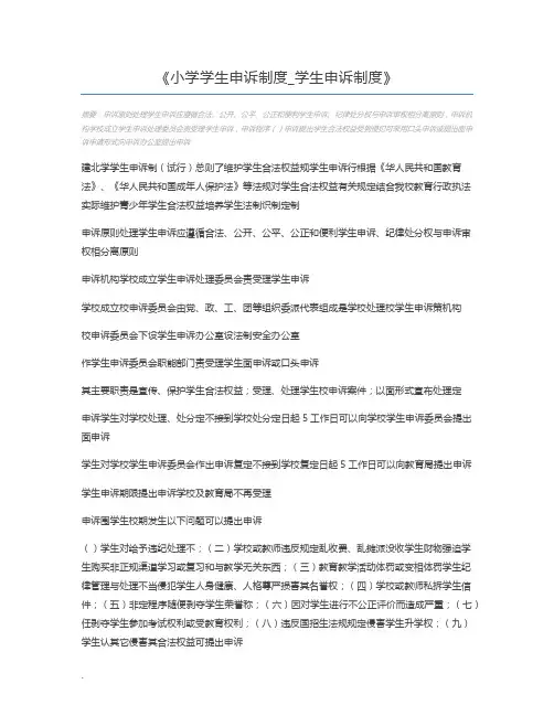 小学学生申诉制度_学生申诉制度