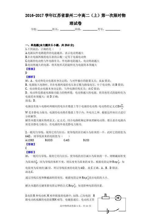2016-2017学年江苏省泰州二中高二(上)第一次限时物理试卷