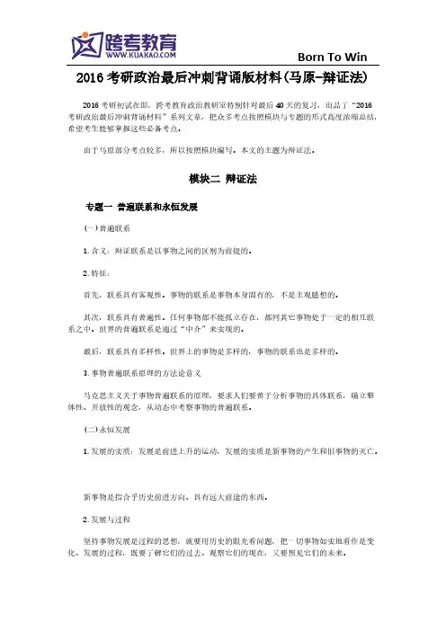 【VIP专享】2016考研政治最后冲刺背诵版材料(马原-辩证法)