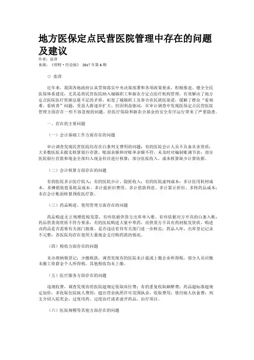地方医保定点民营医院管理中存在的问题及建议