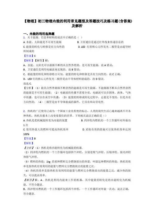 【物理】初三物理内能的利用常见题型及答题技巧及练习题(含答案)及解析