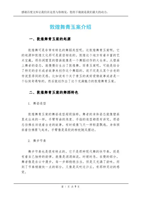 敦煌舞青玉案介绍