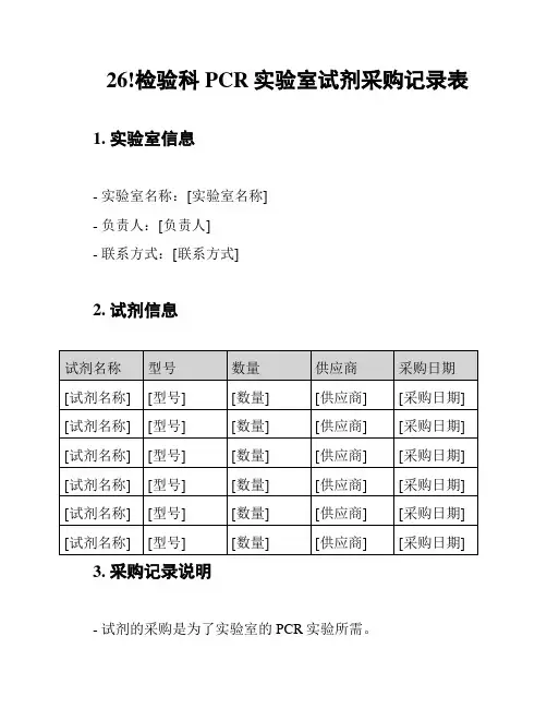 26!检验科PCR实验室试剂采购记录表