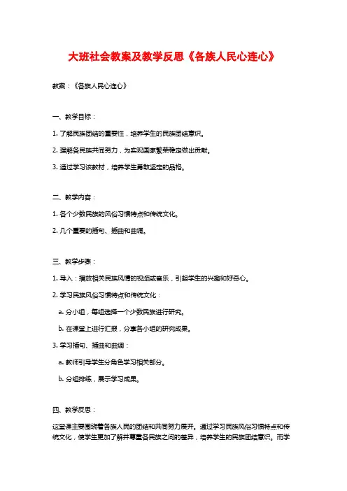大班社会教案及教学反思《各族人民心连心》
