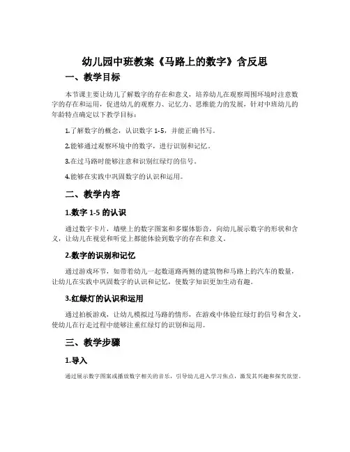 幼儿园中班教案《马路上的数字》含反思