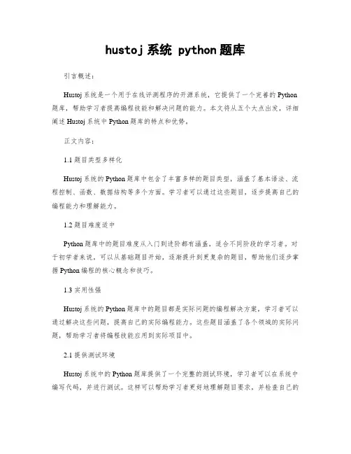 hustoj系统 python题库