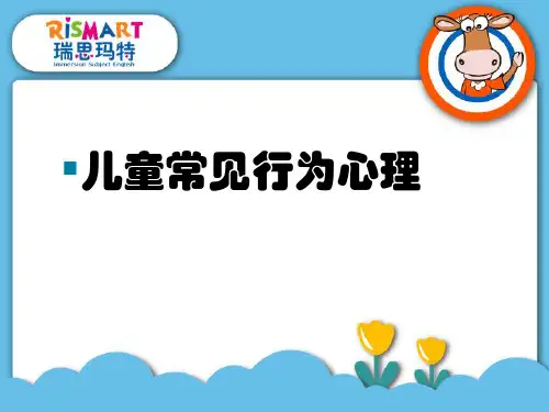 儿童行为常见心理学及课堂管理 ppt课件