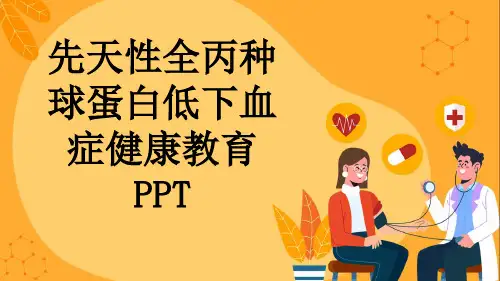 先天性全丙种球蛋白低下血症健康教育PPT