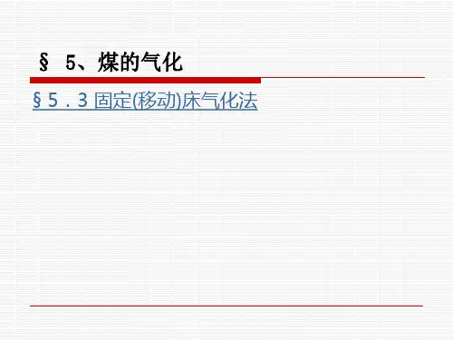 固定(移动)床气化法