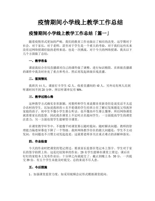 疫情期间小学线上教学工作总结