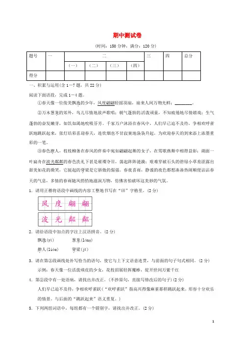 2017_2018学年八年级语文下册期中测试卷苏教版