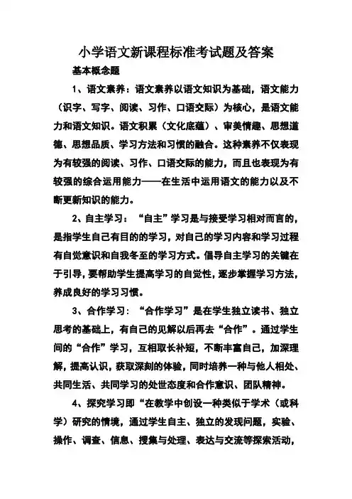 小学语文新课程标准考试题及答案