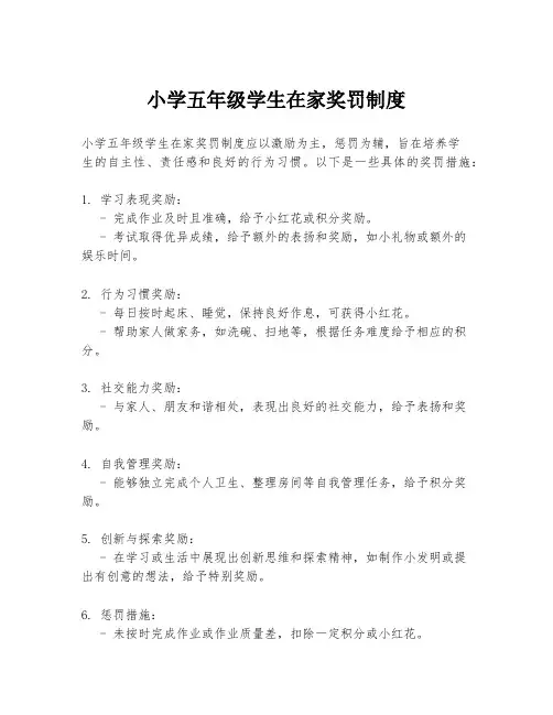 小学五年级学生在家奖罚制度