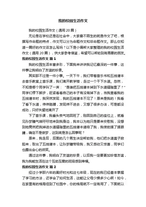 我的校园生活作文