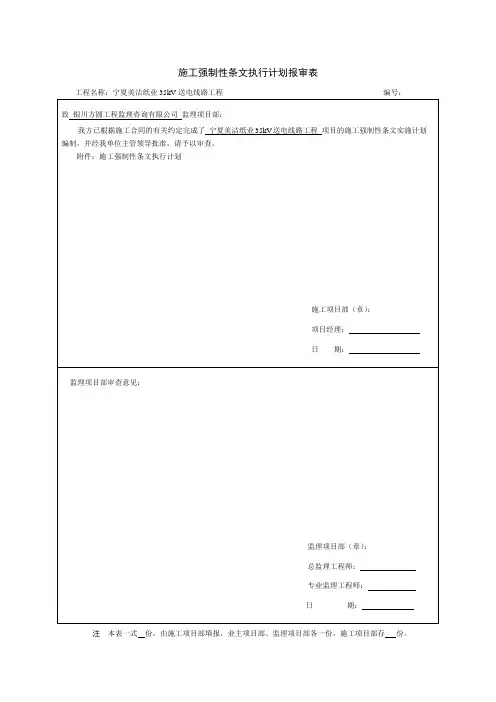 7、施工强制性条文执行计划报审表