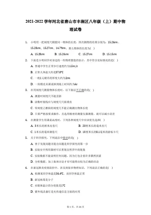 2021-2022学年河北省唐山市丰润区八年级(上)期中物理试卷-附答案详解