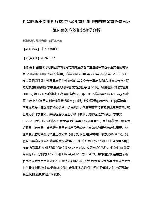 利奈唑胺不同用药方案治疗老年重症耐甲氧西林金黄色葡萄球菌肺炎的疗效和经济学分析