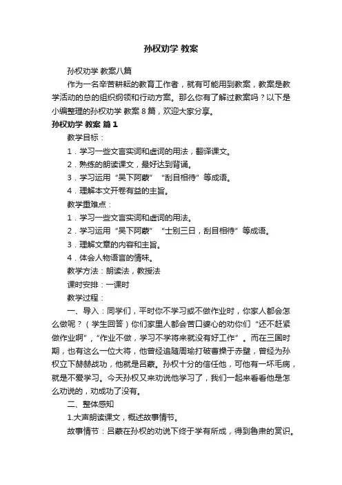 孙权劝学教案八篇