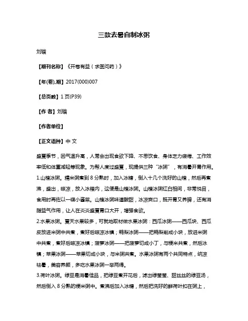 三款去暑自制冰粥