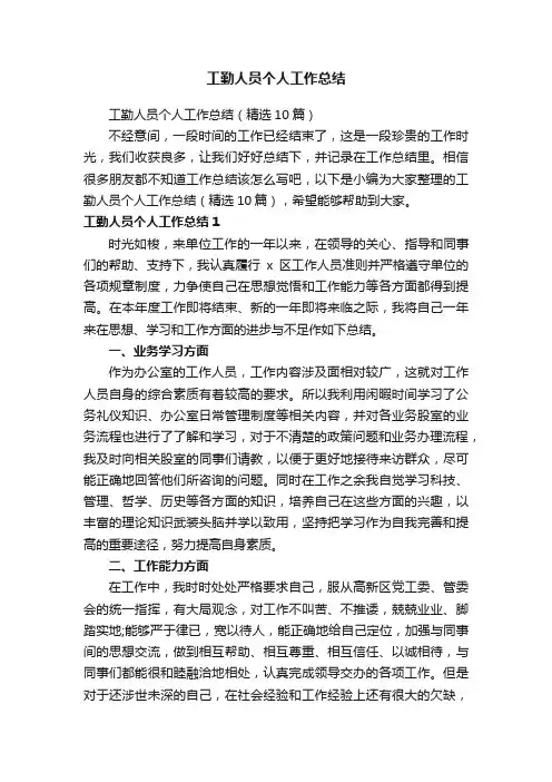 工勤人员个人工作总结（精选10篇）
