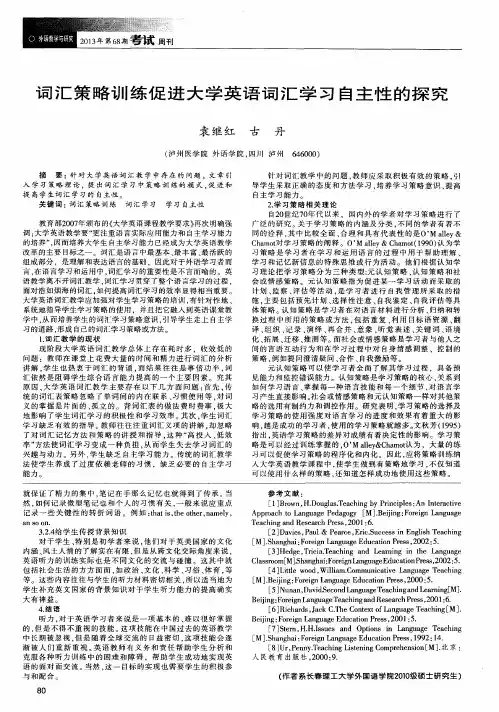 词汇策略训练促进大学英语词汇学习自主性的探究