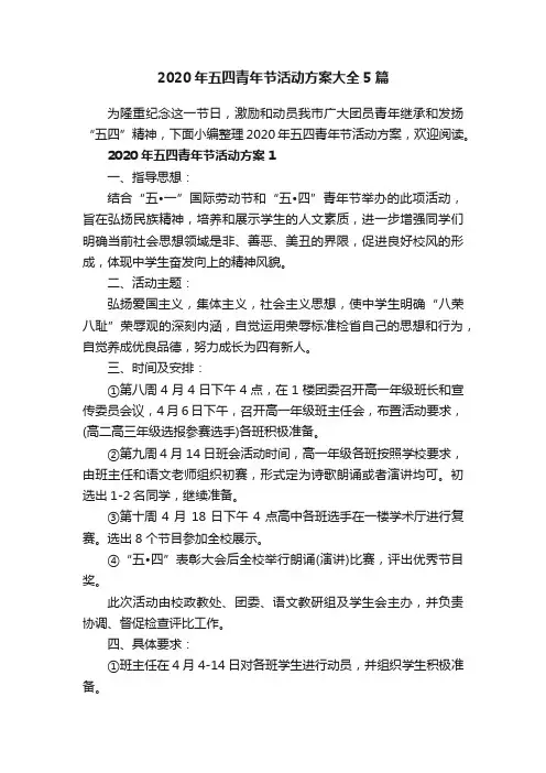 2020年五四青年节活动方案大全5篇