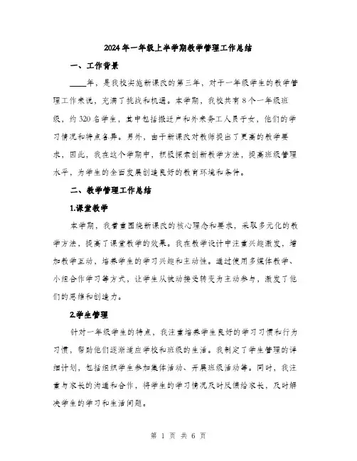 2024年一年级上半学期教学管理工作总结(2篇)