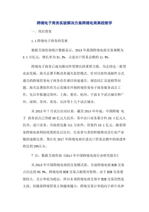 跨境电子商务实验解决方案跨境电商高校教学