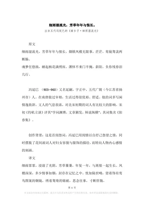 “细雨湿流光,芳草年年与恨长。”原文、赏析