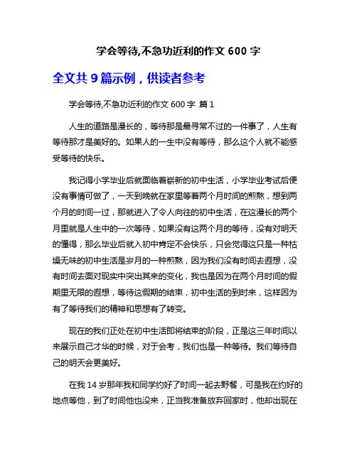 学会等待,不急功近利的作文600字