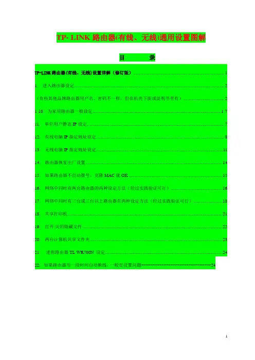 TP-LINK路由器(有线、无线)通用设置图解