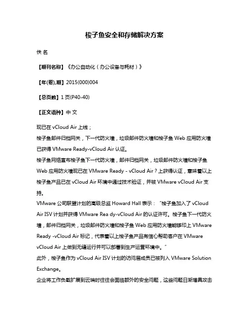 梭子鱼安全和存储解决方案