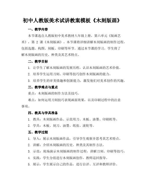 初中人教版美术试讲教案模板《木刻版画》
