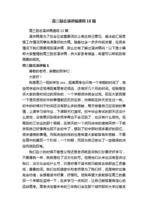 高三励志演讲稿通用15篇