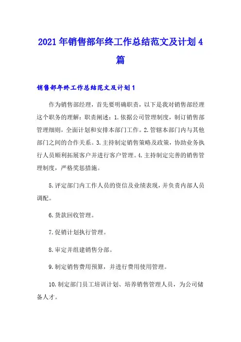2021年销售部年终工作总结范文及计划4篇