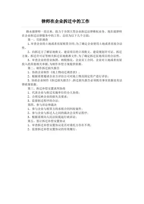 律师在企业拆迁中的工作