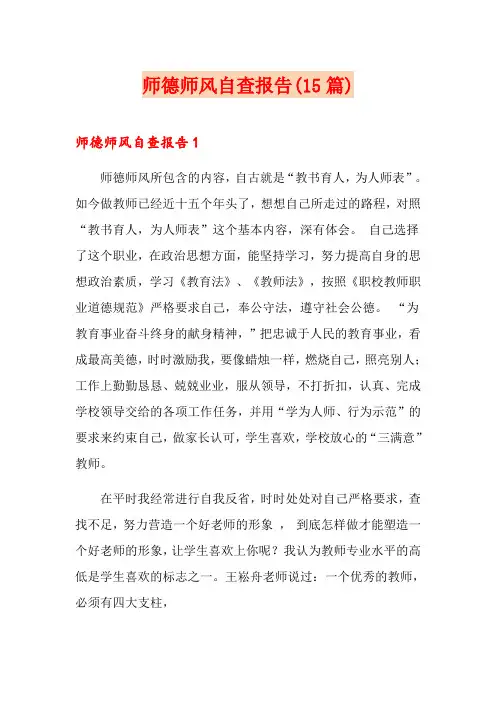 师德师风自查报告(15篇)