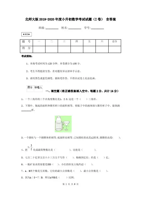 北师大版2019-2020年度小升初数学考试试题(I卷) 含答案