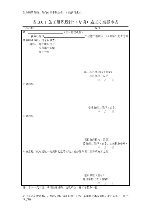 GB50300-2013电梯新版《建设工程监理规范》(GB50319-2013)中施工单位报审、报验用表