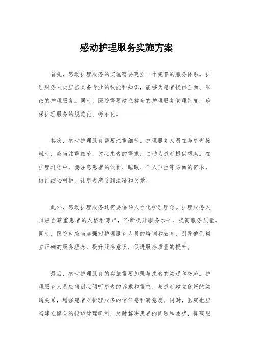 感动护理服务实施方案
