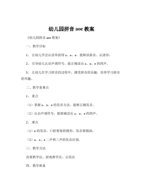幼儿园拼音aoe教案