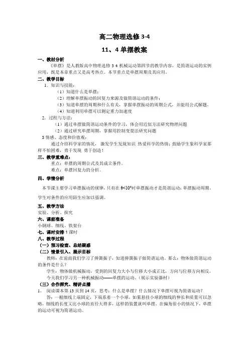 高中物理选修3-4第十一章-11.4单摆